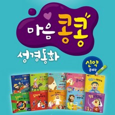 엄마 아빠와 함께읽는 마음콩콩 성경동화 구약 세트 - 전10권 미개봉