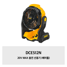 DCE512N 디월트 20V MAX 충전 선풍기 (베어툴)