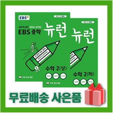 (선물) EBS 뉴런 중학 수학 2-상+2-하 세트 (전2권), 중등2학년