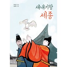 세종대왕위인전