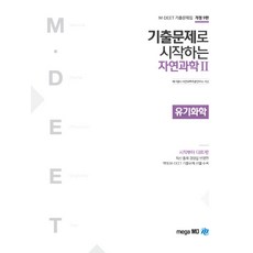 기출문제로 시작하는 자연과학2 유기화학(2019), 메가엠디