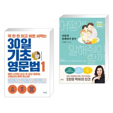 딱 한 번 읽고 바로 써먹는 30일 기초 영문법 1 + 어떻게 말해줘야 할까 (전2권)