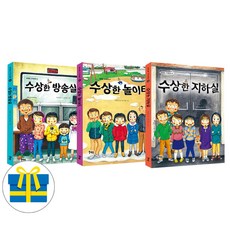 수상한 방송실+놀이터+지하실 세트 전3권 박현숙 작가의 수상한 세트(사은품)