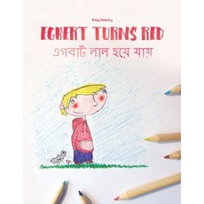 Egbert Turns Red/&#2447;&#2455;&#2476;&#2494;&#2480;&#2509;&#2463; &#2482;&#2494;&#2482; &#2489;&#25... Paperback, Independently Published