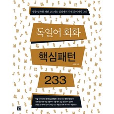 독일어회화 핵심패턴 233, 길벗이지톡