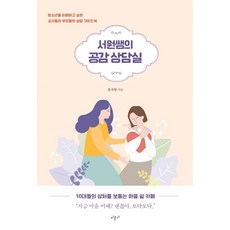 서원쌤의 공감 상담실:청소년을 이해하고 싶은 교사들과 부모들의 상담 가이드북, 문서원 저, 미문사