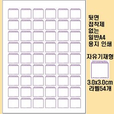 Aliascall.com용 A4종이라벨 자유기재형 3.0x3.0cm 54개