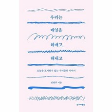 우리는매일을헤매고해내고