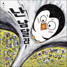 난남달라