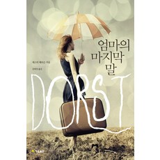 엄마의 마지막 말, 재승출판