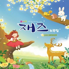 솜사탕재즈소곡집