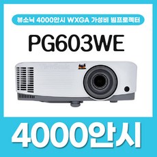 뷰소닉 4000안시 HD급 WXGA 가정용 회의실 사무실 학원용 강의실 매장 회의용 업소용 어린이집 학교 태권도장 전시장 박물관 빔프로젝터