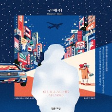 구해줘기욤뮈소