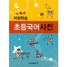 어휘학습 초등 국어 사전, 금성출판사