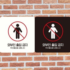 18x18cm 부착형 정사각 안내판 외부인출입금지2 tbo*1460yT, 화이트