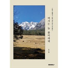 중국 여행기 4 : 곤명 대리 여강 샹그릴라 : 여기는 늘 봄이라네, BOOKK(부크크), 송근원 저