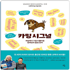 [책서가] 카밍 시그널(Calming Signals)