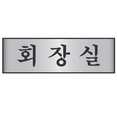 알루미늄표지판 회장실 7201 (250X80mm) 명패 도어사인 : R3形番2H28B5CDP12 BCC9+19SCV*C12G15D, 본상품선택