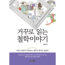 밀크북 거꾸로 읽는 철학이야기, 도서