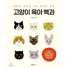 고양이 육아 백과:월령과 질병에 따른 홈케어 요령, 테이스트북스, 이준희 - 고양이애드보킷