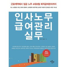 인사노무 급여관리 실무 : 근로계약에서임금·노무·4대보험·퇴직급여관리까지 최신 노동법령과 세법 판례와 행정해석 급여압류와 해외주재원 급여실무 해설까지 집대성한 HR업무 매뉴얼, 미래와경영, 이민석,이경복 공저