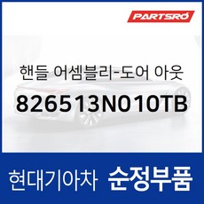 차문 외부 손잡이 (외캐치 도어캐치) 운전석쪽 (826513N010TB) 에쿠스 VI, 1개