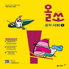 사은품★ 2024년 동아출판 올쏘 중학 사회 1 중등 1~2학년