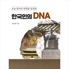 오늘 한국의 번영을 일궈낸 한국인의 DNA + 미니수첩 증정, 대한출판사, 신보현