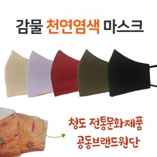 [국내생산/건우마스크]감물천연염색 마스크