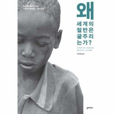 왜 세계의 절반은 굶주리는가 개정증보판, 상품명