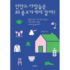 핀란드 사람들은 왜 중고가게에 갈까? : 헬싱키 중고 가게 빈티지 상점 벼룩시장에서 찾은 소비와 환경의 의미, 헤이북스, 박현선 저