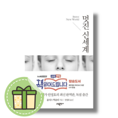 [소담출판사] 멋진 신세계 (안전포장)(Newbook), 올더스 헉슬리