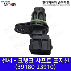 현대모비스 순정 센서 크랭크 샤프트 포지션/ 39180 23910 / 39180 23910 / 순정부품