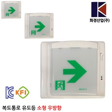 화경 복도통로유도등 우방향/소방/피난구/비상조명등, 1개
