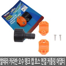 Valterra /발테라 카라반 오수 탱크 캡 호스 연결 커플링 어댑터