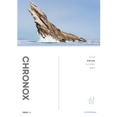 (시대인재) 2024 CHRONOX 크로녹스 지구과학 1 (상) (2023년), 분철안함