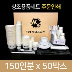 우영프라콘 기업체 상조용품 장례용품 150인분 주문인쇄, 50박스