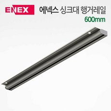 에넥스 싱크대 주방 선반 부착용 행거레일 600mm, 1개