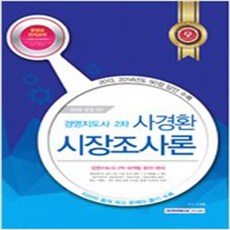 (새책) 2016 경영지도사 2차 시장조사론, 서원각
