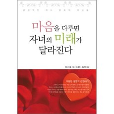 마음을 다루면 자녀의 미래가 달라진다 : 성경적인 자녀 양육의 디딤돌