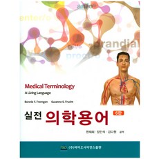 실전 의학용어, 바이오사이언스출판