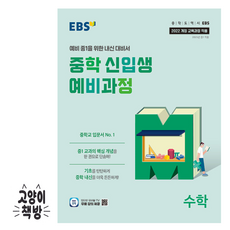 EBS 중학 신입생 예비과정 수학 (2025년), 수학영역, 초등6학년