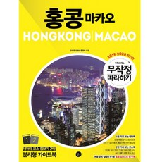 길벗 무작정 따라하기 홍콩 마카오 2019~2020, 없음
