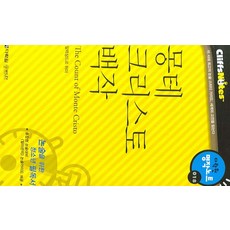 몽테 크리스토 백작(다락원 클리프노트), 다락원