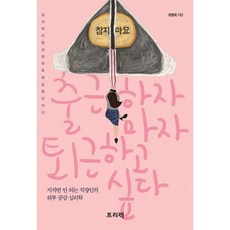 출근하자마자 퇴근하고 싶다