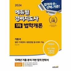 2024 에듀윌 경비지도사 1차 기본서 법학개론