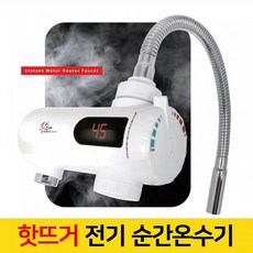 전기 순간 온수기 수도꼭지 세면대 가정용 사무실 탕비실 야외 캠핑장 간편설치 핫뜨거 가로형 KM-55