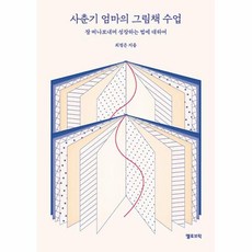 사춘기 엄마의 그림책 수업:잘 떠나보내며 성장하는 법에 대하여, 옐로브릭