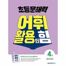 초등 문해력 어휘 활용의 힘 4권 : 초등 5~6학년, 메가스터디북스