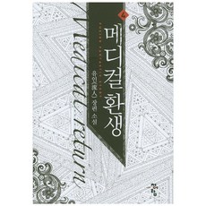 메디컬 환생. 4:유인 장편소설, 청어람
